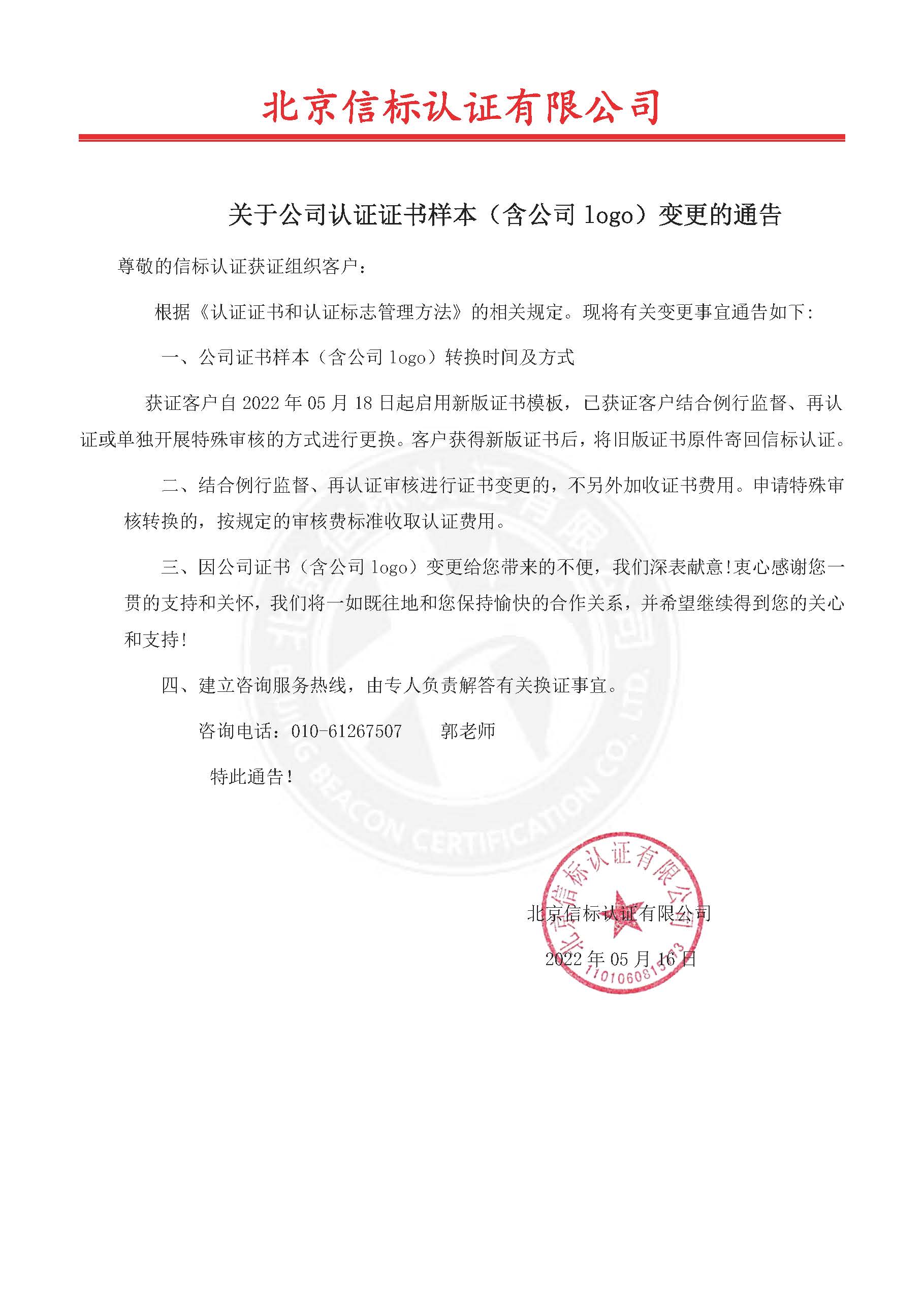 信标认证关于公司证书样本（含logo)变更的通告_页面_1.jpg